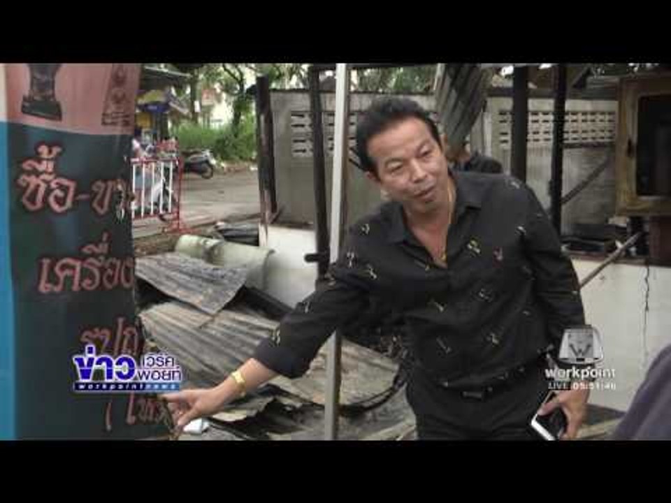 มหัศจรรย์ ไฟไหม้บ้าน แต่ไม่ไหม้พระบรมฉายาลักษณ์ในหลวง l ข่าวเวิร์คพอยท์ l 12 ธ.ค. 59