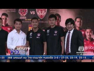 เมืองทอง ยูไนเต็ดแข่งขันฟุตบอลนัดพิเศษ l ข่าวเวิร์คพอยท์ (เช้า) l 22 ธ.ค.59