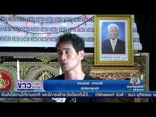 พ่อ “จ๋อย ไมค์ทองคำ” เสียชีวิตกระทันหัน   ข่าวเวิร์คพอยท์  รอบวัน 22 ธ ค 59