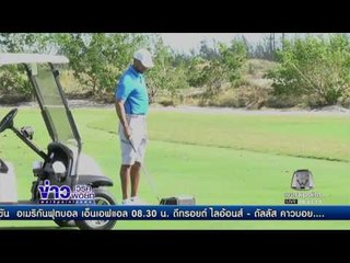 ไทเกอร์ วูดส์ นักกอล์ฟ ติดอันดับคนรวยประจำปี  l ข่าวเวิร์คพอยท์ (เช้า) l 26 ธ.ค.59