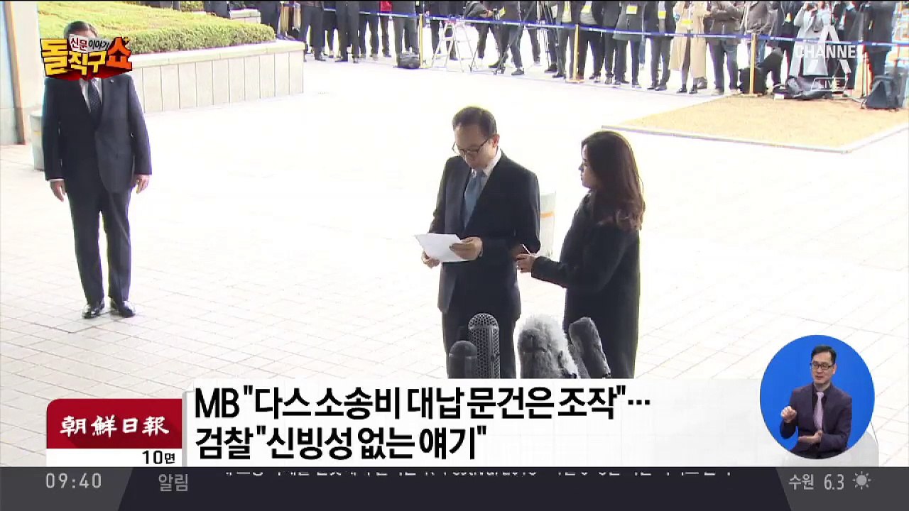 MB, 다스 소송비 대납 문건 “조작”