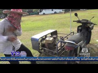 น่าน  ภารโรงหัวใส  ดัดแปลงจยย  เป็นตัดรถหญ้า  l ข่าวเวิร์คพอยท์ (เที่ยง) l 26 ธ.ค.59