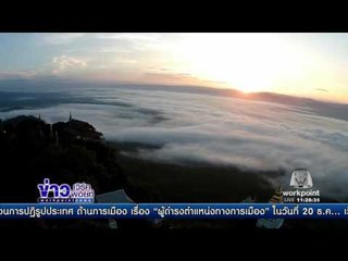 ทะเลหมอกสวยงาม บนยอดเจดีย์ วัดพุทธบาท l ข่าวเวิร์คพอยท์ (เที่ยง) l 20 ธ.ค.59