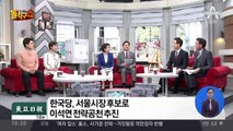 한국당, 서울시장 후보로 이석연 전 법제처장 영입 추진