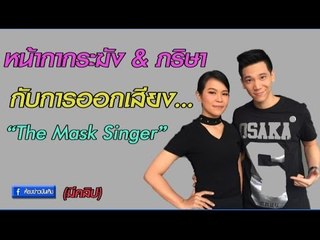The Mask Singer คำฮิตติดปาก!! !  "ภริษา & อาร์ม กรกันต์"  #ห้องข่าวบันเทิง