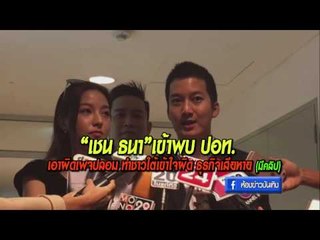 เชน ธนา เข้าพบ ปอท.เอาผิดเพจปลอม ทำชาวใต้เข้าใจผิด OA17-01-60