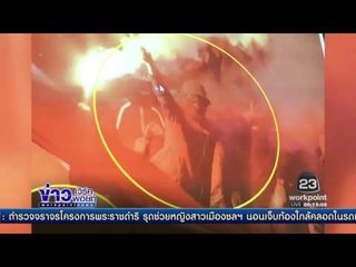 ศาลอนุมัติหมายจับแฟนบอลไทยพร้อมแกนนำรวม 11 คน ข่าวเวิร์คพอยท์ รอบวัน 22 ธ ค 59