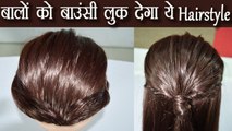 Hairstyle Tutorial: बालों को घना और बाउंसी लुक देगा ये Hairstyle | Boldsky