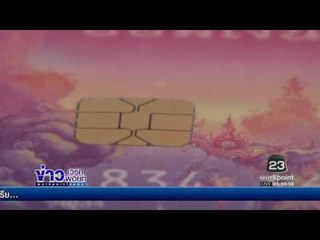 ยอดรูดบัตรเครดิตทะลุ 1 4 ล้านล้าน  l ข่าวเวิร์คพอยท์ (เช้า) l 28 ธ.ค.59