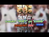 สุดฮาขบวนขันหมาก “เพชรจ้า” สู่ขอ “นิวเคลียร์” 19-01-60