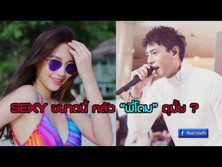 “เมทัล”  เซ็กซี่ ขนาดนี้ กลัว “พี่โดม” ดุมั้ย ? I OA 25-01-60