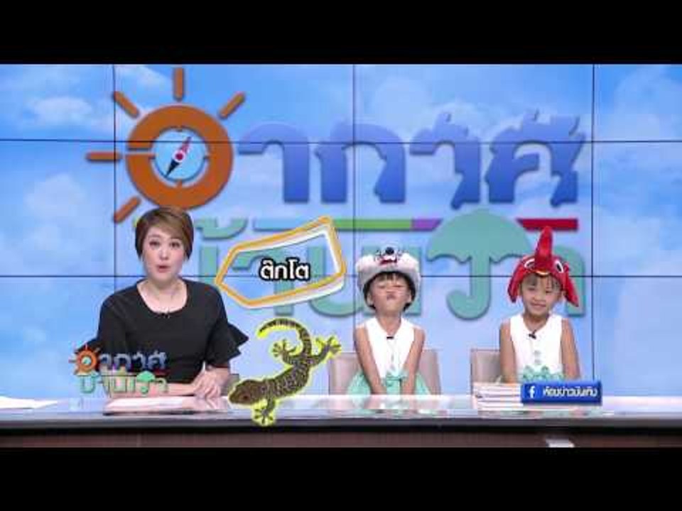 "อากาศบ้านเรา" กับ "ชมพูนุช" และ ฝาแฝด "อุ๋มอิ๋ม" I EP.7 OA 24-09-60
