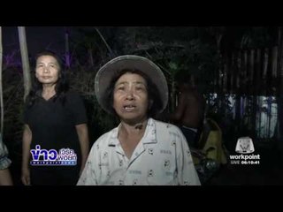 พ่อเฒ่าลงคลองถางผักตบหายไร้ร่องรอย l ข่าวเวิร์คพอยท์ (เช้า) l 27 ธ.ค.59