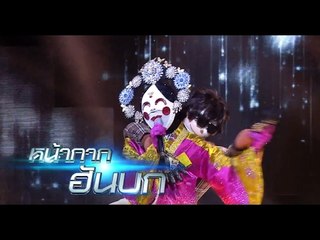 หน้ากากฮันบก  I ศึกสาย D รอบแรก I The Mask Singer I OA 03-02-60