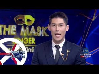 วิเคราะห์คืนนี้ (Final สาย C)! Preview - The Mask Singer หน้ากากโดรนVS หน้ากากมังกร I OA 23-02-60