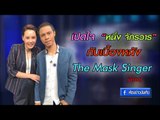 Preview - The Mask Singer เปิดใจ 