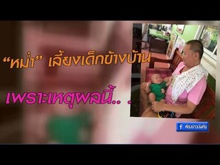 “หม่ำ” เลี้ยงเด็กข้างบ้าน พร้อมฝากข้อความถึงลูกสาวและลูกเขย แบบนี้ !!