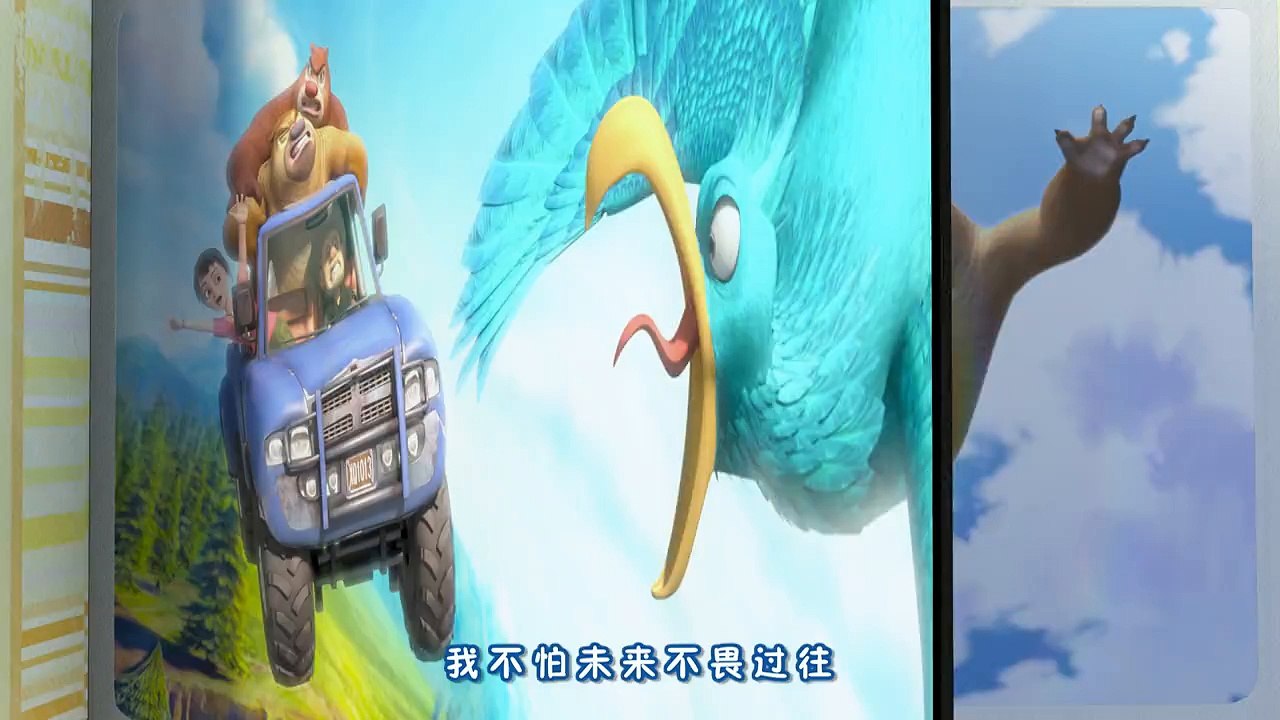 熊出没之探险日记 再见_珍重