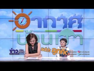 น้องแผ่นดิน "แม่ไม่คิดแต่ลูกคิด" ในอากาศบ้านเรา I EP.10 OA25-01-60