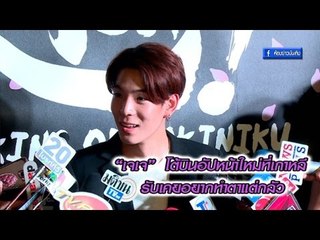 “เจเจ”  โต้บินอัปหน้าใหม่ที่เกาหลี  รับเคยอยากทำตาแต่กลัว I OA 23-01-60