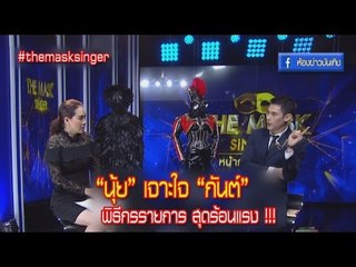 "นุ้ย" เจาะใจ "กันต์" พิธีกรรายการ สุดร้อนแรง!!!  I OA  26-01-60