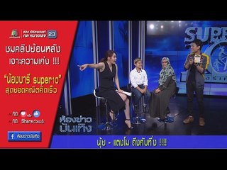 นุ้ย-แตงโม สุดทึ่ง !!!   น้องบารี super10 โชว์คิดเลขเร็วกลางรายการสด
