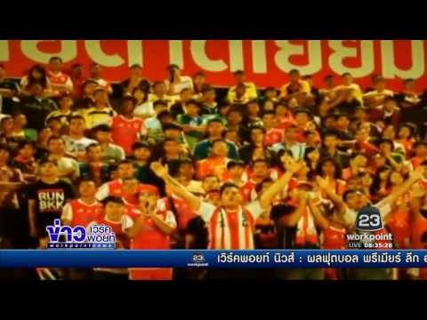 ศาลตัดสินเพิกถอนคำสั่ง ส บอล ให้สิทธิ์ศรีสะเกษ ชดเชยอีสาน18ล้าน l ข่าวเวิร์คพอยท์ l 31 ธ.ค. 59