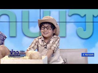 อากาศบ้านเรา กับเจ็ม ชมพูนุช และน้องแผ่นดินพาไปรู้จักกับไดโนเสาร์  EP.20 OA 10 02 60