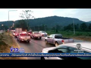 แห่กลับ กทม ถนนสาย 304 รถแน่นยิ่งดึกยิ่งติด l ข่าวเวิร์คพอยท์ (เช้า) l 2 ม.ค.60