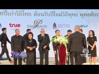 วธ จัดสวดมนต์ข้ามปี l ข่าวเวิร์คพอยท์ เช้า l 30 ธ.ค.59