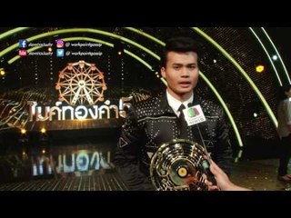 "โอ พีระพล" หนุ่มขอนแก่นสุดปลื้ม คว้าแชมป์ “ไมค์ทองคำ 5”