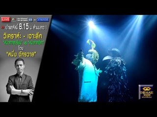 เช้าพฤหัสนี้ 8.15น. "หนึ่ง จักรวาร" เตรียม วิเคราะห์ เจาะลึก จับผิด The Mask Singer รอบชิง