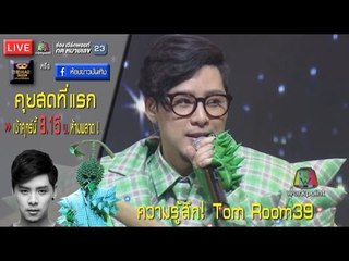 ร่วมเปิดใจ Tom Room39   l เช้าศุกร์นี้ (31 มี.ค.60) !!! คุยสดหน้ากากทุเรียน