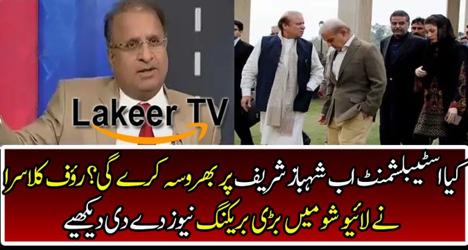 Rauf Klasra Reveals Shahbaz Sharif's And Establishment Relation