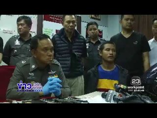 รวบ “ตั้ม” มือแทงโหด ชิงไอโฟน  l ข่าวเวิร์คพอยท์ (เช้า)l 06 ม.ค.60