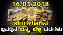 ಬೆಂಗಳೂರಿನ ಇಂದಿನ ( 15/03/2018 ) ಚಿನ್ನ ಹಾಗು ಬೆಳ್ಳಿ ದರಗಳು  | Oneindia Kannada