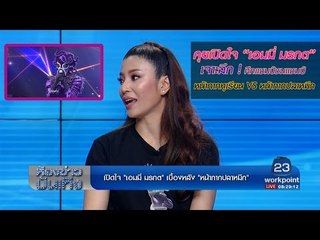 เปิดใจ "เอมี่ มรกต" เบื้องลึกเบื้องหลัง "หน้ากากปลาหมึก"