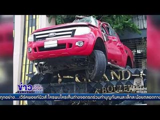 ไม่ใช่โฆษณาขายรถ แต่เป็นเรื่องจริง  l ข่าวเวิร์คพอยท์ (เช้า) l 09 ม.ค 60