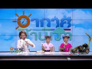 อากาศบ้านเรา พี่สองและน้องอุ๋มอิ๋ม "เอาลูกตาลมาฝาก" EP70 OA 21-04-60