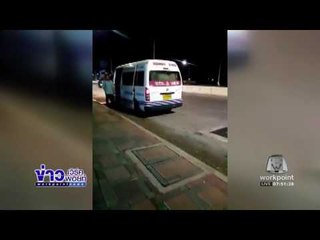 รถตู้กรุงเทพฯ ระยอง ทิ้งผู้โดยสารไว้พัทยาl ข่าวเวิร์คพอยท์ (ช่วงเช้า) l 5 ม.ค.60