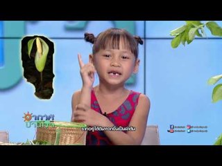 อากาศบ้านเรา น้องอุ๋มอิ๋ม อีรอกคืออะไรกันนะ!! EP72 OA 25-04-60