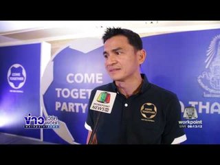 โค้ช ซิโก้ ชื่นชม น้องพี ซูเปอร์เท็น อนาคตไกล | ข่าวเวิร์คพอยท์ (เช้า)|12-1-60