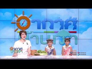 อากาศบ้านเรา น้องอุ๋มอิ๋มมี "ลาบเทา" มาฝากจ้า  EP87 OA 17-05-60