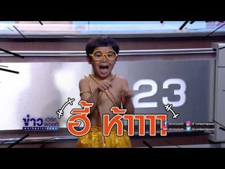 "น้องแผ่นดิน"มาชวนพี่ๆมาเล่นม้าก้านกล้วยค้าบ!! I อากาศบ้านเรา EP77 OA 03 05 60