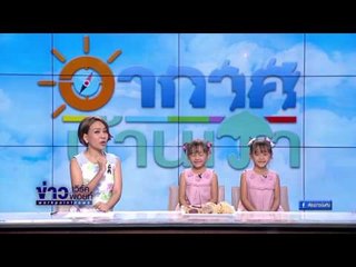 อากาศบ้านเรา นางเล็ดหรือข้าวแต๋น ต่างกันยังไงนะ EP94 OA 26-05-60