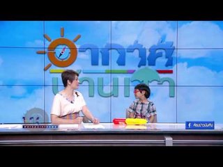 "น้องแผ่นดิน"มาชวน"พี่เจ็ม"เล่นน้ำสงกรานต์ที่สยามสแควร์ I อากาศบ้านเรา EP65 OA 14 04 60