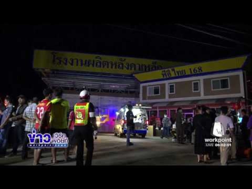 ไฟไหม้โรงงานผลิตหลังคาเมทัลชีท เสียหายกว่า 60 ล้านบาท l ข่าวเวิร์คพอยท์ (เช้า) l 17 ม.ค.60