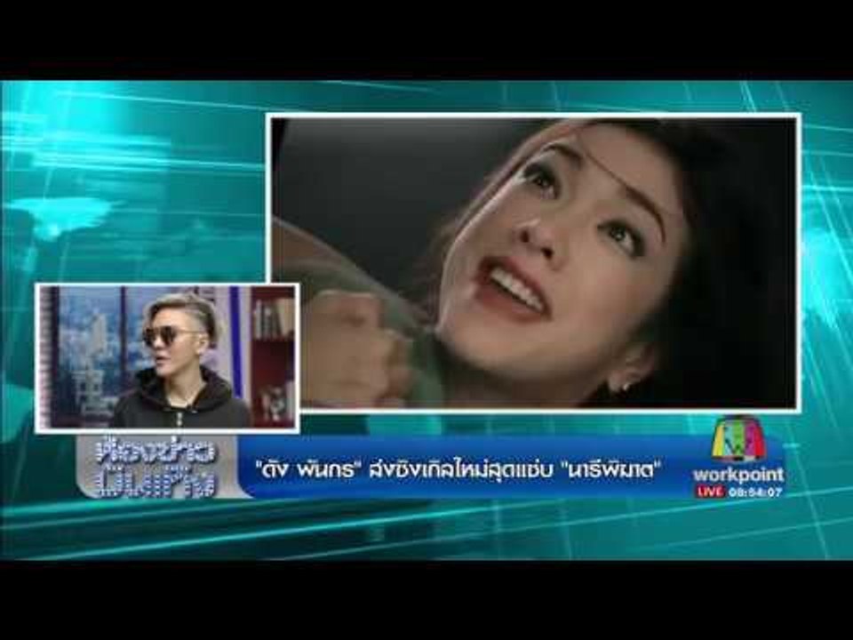 ห้องข่าวบันเทิง l "กบ-ออย-แป้ง" ประชันบทบาท เชือดเชือนใน MVเพลง "นารีพิฆาต" (คลิปเต็ม) l 28 ส.ค.60