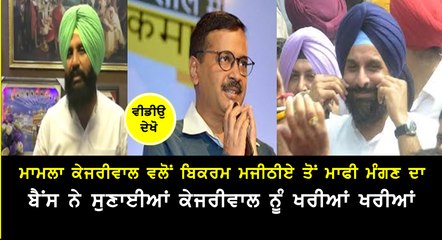 Simarjit Bains on Kejriwal vs Majithia apology