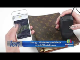ห้องข่าวไอที l "Entrupy"เช็คกระเป๋า l "Wi-Charge"ชาร์จไฟไม่ต้องเสียบสาย l 23 ส.ค.60